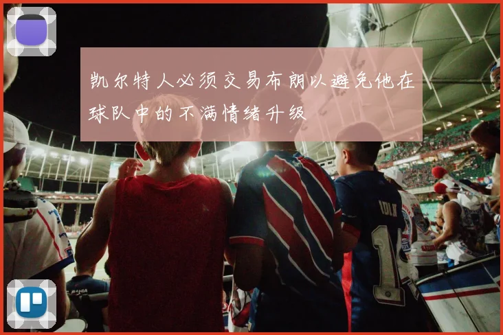 凯尔特人必须交易布朗以避免他在球队中的不满情绪升级