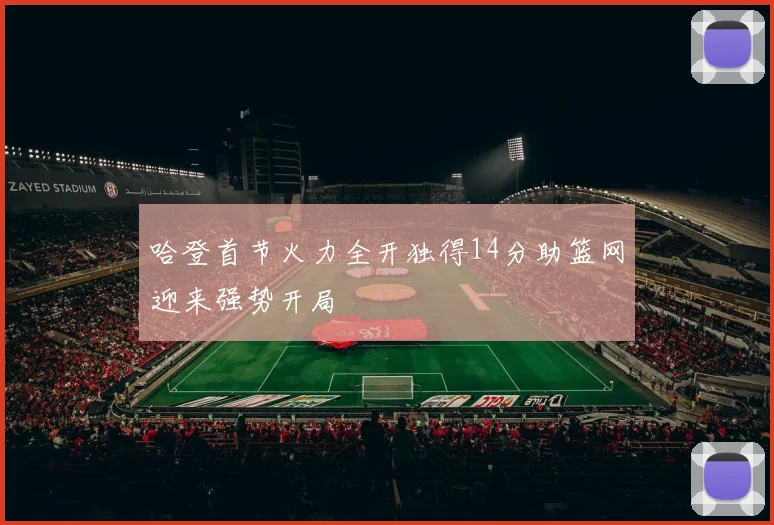哈登首节火力全开独得14分助篮网迎来强势开局